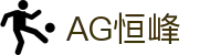 AG恒峰(中国)旗舰有限公司